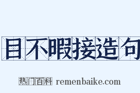 目不暇接造句是什么意思的图片